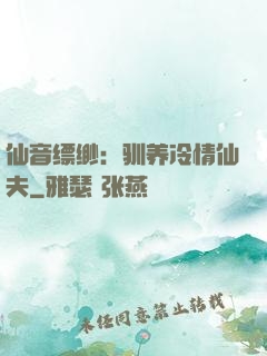 仙音缥缈：驯养冷情仙夫